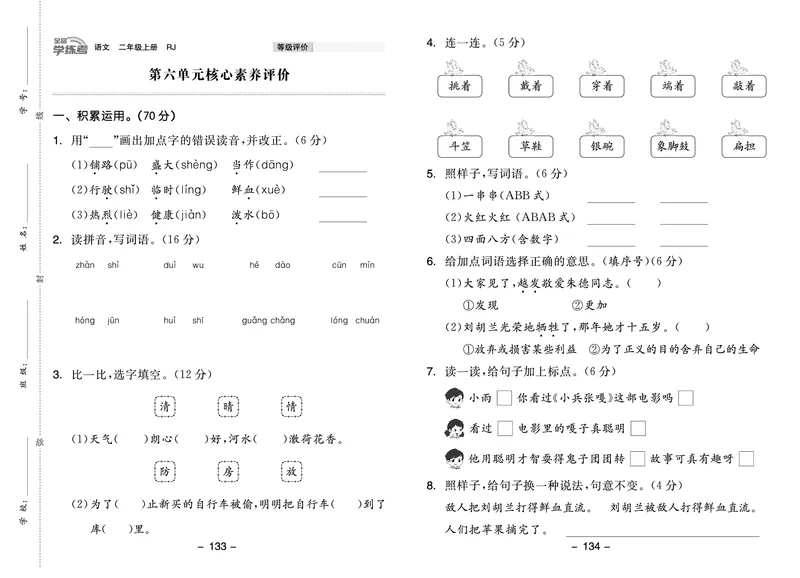 《全品学练考》23秋语文2年级上册（RJ）试卷_二年级上下册资料_小学二年级学习资料-25年更新版_2-01、小学二年级语文上册_2-1-2、练习题、作业、试题、试卷_电子册类