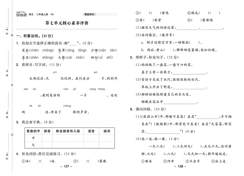 《全品学练考》23秋语文2年级上册（RJ）试卷_二年级上下册资料_小学二年级学习资料-25年更新版_2-01、小学二年级语文上册_2-1-2、练习题、作业、试题、试卷_电子册类