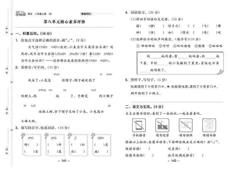 《全品学练考》23秋语文2年级上册（RJ）试卷_二年级上下册资料_小学二年级学习资料-25年更新版_2-01、小学二年级语文上册_2-1-2、练习题、作业、试题、试卷_电子册类