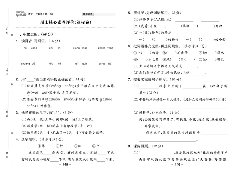 《全品学练考》23秋语文2年级上册（RJ）试卷_二年级上下册资料_小学二年级学习资料-25年更新版_2-01、小学二年级语文上册_2-1-2、练习题、作业、试题、试卷_电子册类