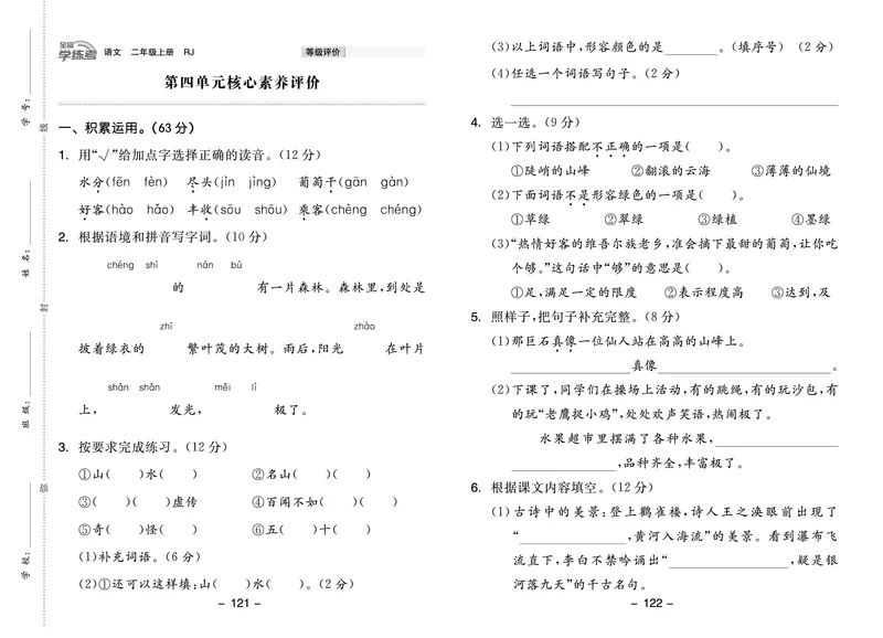 《全品学练考》23秋语文2年级上册（RJ）试卷_二年级上下册资料_小学二年级学习资料-25年更新版_2-01、小学二年级语文上册_2-1-2、练习题、作业、试题、试卷_电子册类