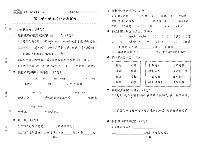 《全品学练考》23秋语文2年级上册（RJ）试卷_二年级上下册资料_小学二年级学习资料-25年更新版_2-01、小学二年级语文上册_2-1-2、练习题、作业、试题、试卷_电子册类