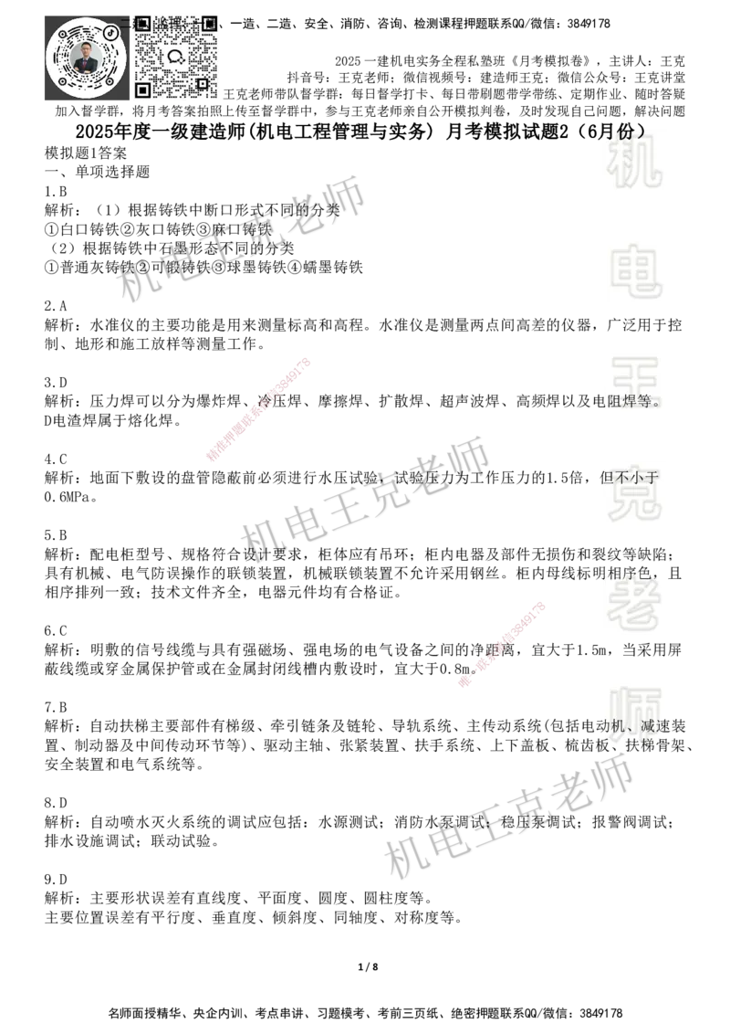 机电王克老师月考模拟卷2（6月份）-答案_2026年一级建造师_2026年一建机电_2025年一建机电SVIP_04-冲刺串讲✿考点强化✿小灶集训_96-机电《四套模拟卷》王克SMR_讲义