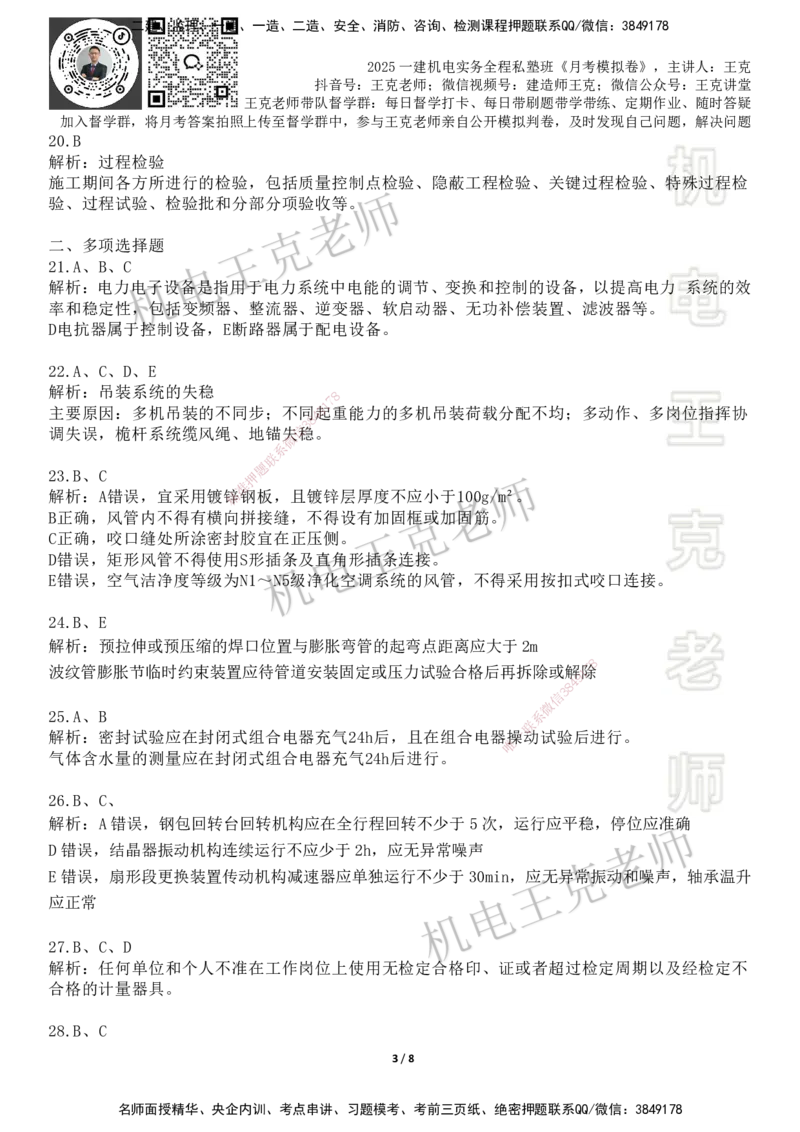 机电王克老师月考模拟卷2（6月份）-答案_2026年一级建造师_2026年一建机电_2025年一建机电SVIP_04-冲刺串讲✿考点强化✿小灶集训_96-机电《四套模拟卷》王克SMR_讲义