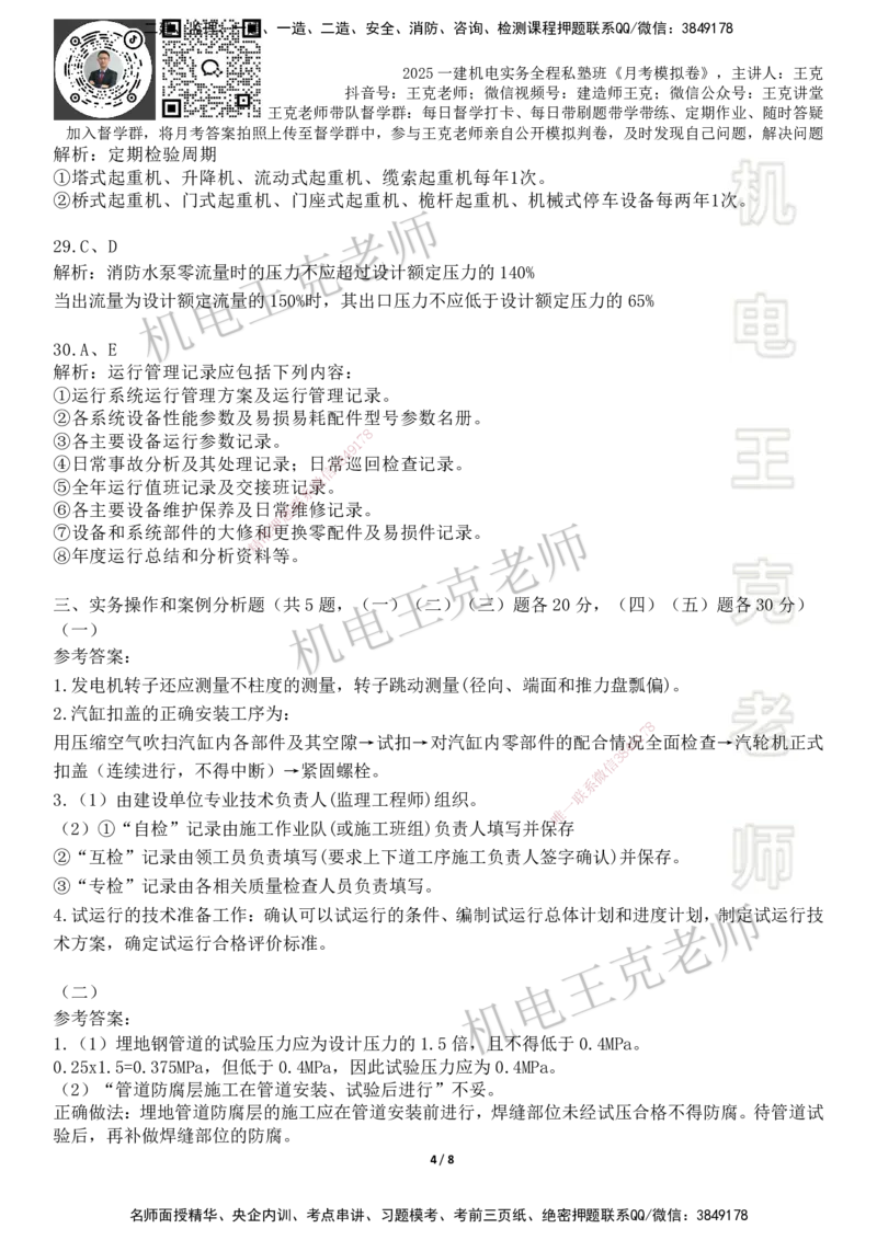 机电王克老师月考模拟卷2（6月份）-答案_2026年一级建造师_2026年一建机电_2025年一建机电SVIP_04-冲刺串讲✿考点强化✿小灶集训_96-机电《四套模拟卷》王克SMR_讲义