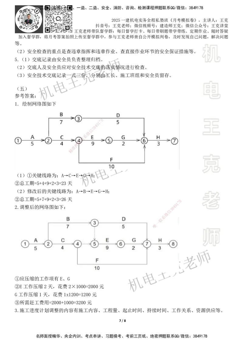 机电王克老师月考模拟卷2（6月份）-答案_2026年一级建造师_2026年一建机电_2025年一建机电SVIP_04-冲刺串讲✿考点强化✿小灶集训_96-机电《四套模拟卷》王克SMR_讲义