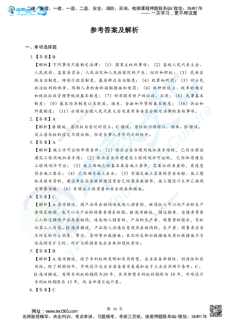 03.2025年一级建造师《建设工程法规及相关知识》考前模拟卷（A）答案_2026年一级建造师_2026年一建法规_2025年一建法规SVIP_04-冲刺串讲✿考点强化✿小灶集训_课程讲义