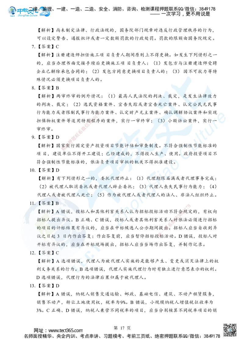 03.2025年一级建造师《建设工程法规及相关知识》考前模拟卷（A）答案_2026年一级建造师_2026年一建法规_2025年一建法规SVIP_04-冲刺串讲✿考点强化✿小灶集训_课程讲义