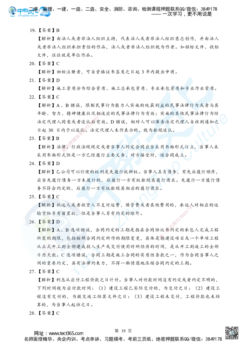 03.2025年一级建造师《建设工程法规及相关知识》考前模拟卷（A）答案_2026年一级建造师_2026年一建法规_2025年一建法规SVIP_04-冲刺串讲✿考点强化✿小灶集训_课程讲义