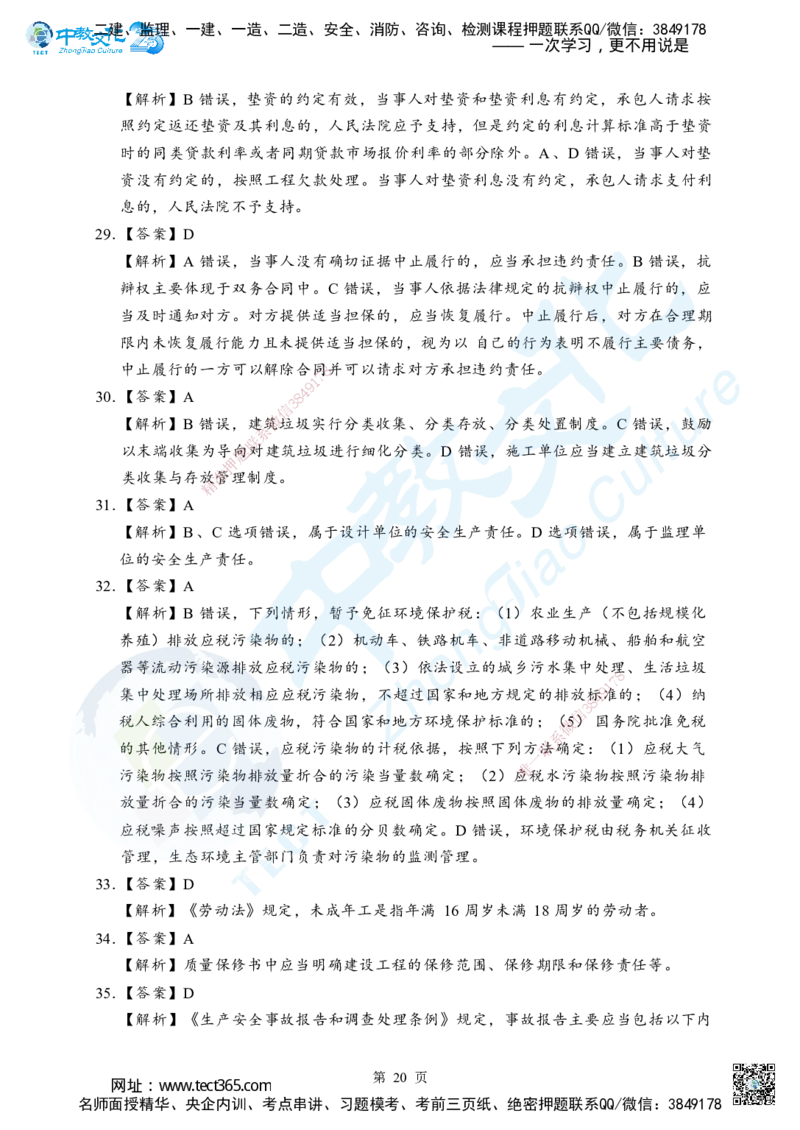 03.2025年一级建造师《建设工程法规及相关知识》考前模拟卷（A）答案_2026年一级建造师_2026年一建法规_2025年一建法规SVIP_04-冲刺串讲✿考点强化✿小灶集训_课程讲义