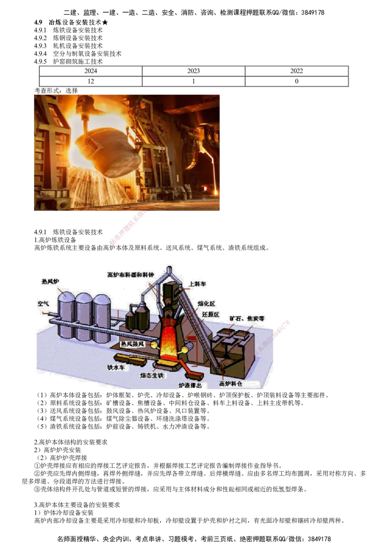 第23讲　冶炼设备安装技术_2026年一级建造师_2026年一建机电_2025年一建机电SVIP_02-基础精讲✿高端面授✿深度强化_04-机电《基础精讲班》康仁杰JG