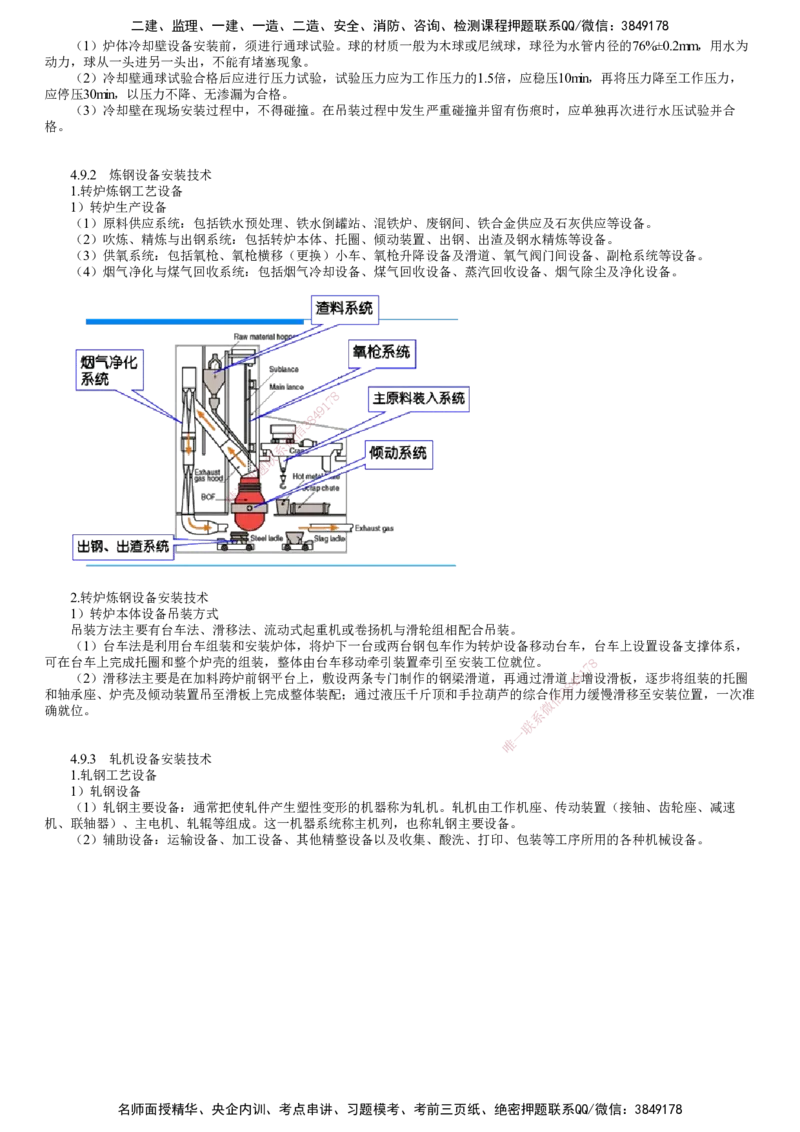 第23讲　冶炼设备安装技术_2026年一级建造师_2026年一建机电_2025年一建机电SVIP_02-基础精讲✿高端面授✿深度强化_04-机电《基础精讲班》康仁杰JG