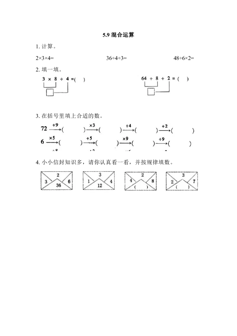 5.9混合运算_二年级上下册资料_小学二年级学习资料-25年更新版_2-03、小学二年级数学上册_2-3-2、练习题、作业、试题、试卷_北京课改版_一课一练