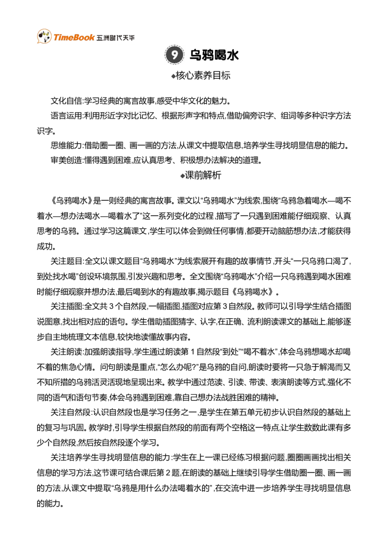 9乌鸦喝水精华版教案_一年级语文上册（统编版）_全套教学资源_课件+教案_8.第八单元_9乌鸦喝水_教案