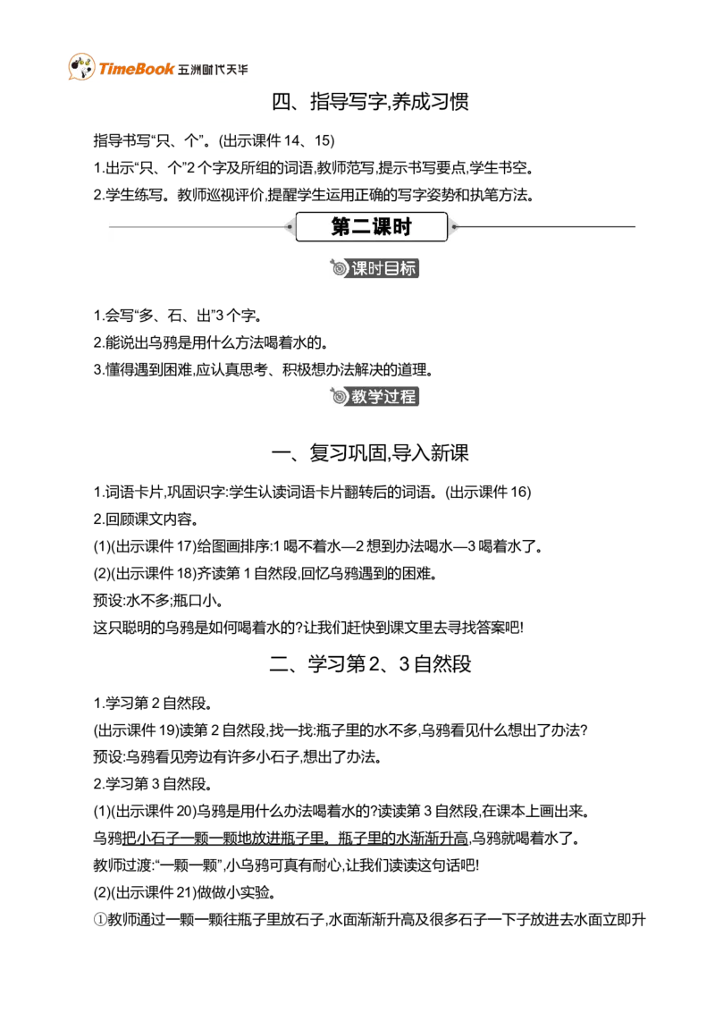 9乌鸦喝水精华版教案_一年级语文上册（统编版）_全套教学资源_课件+教案_8.第八单元_9乌鸦喝水_教案
