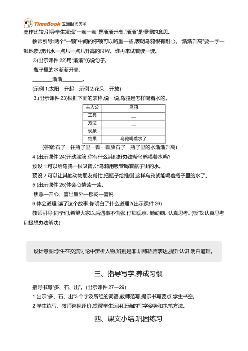 9乌鸦喝水精华版教案_一年级语文上册（统编版）_全套教学资源_课件+教案_8.第八单元_9乌鸦喝水_教案