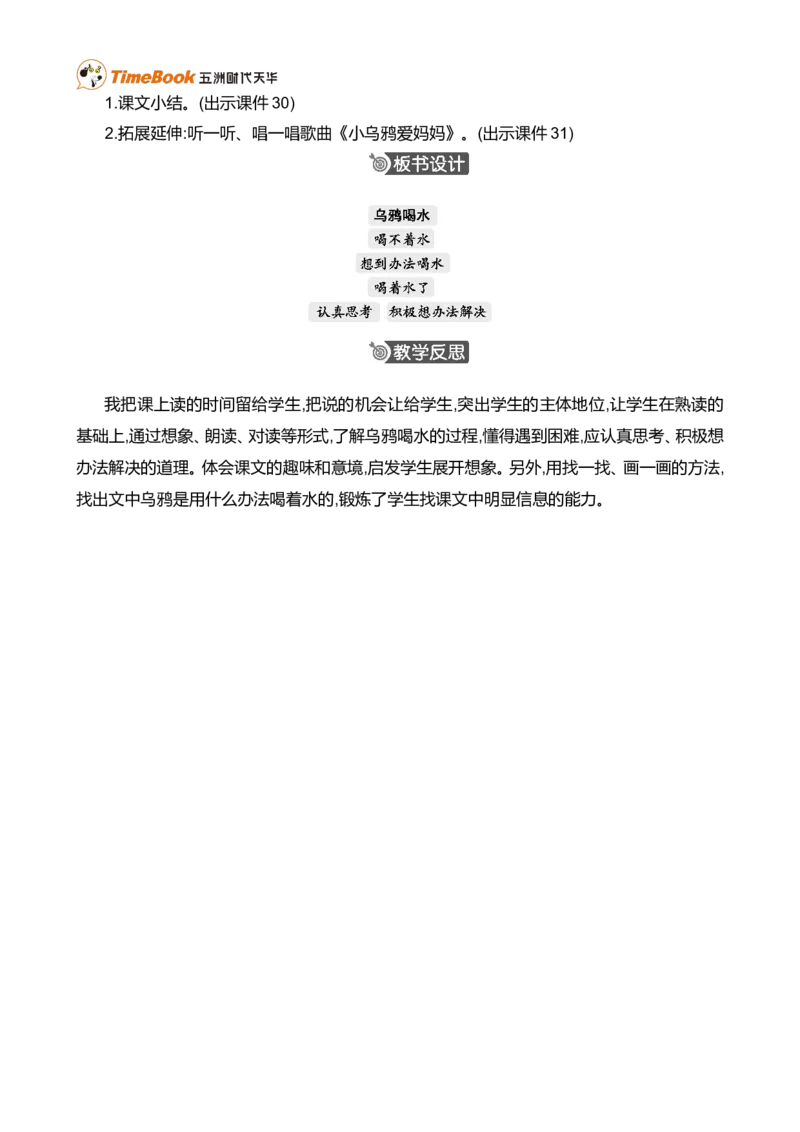 9乌鸦喝水精华版教案_一年级语文上册（统编版）_全套教学资源_课件+教案_8.第八单元_9乌鸦喝水_教案