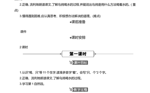 9乌鸦喝水精华版教案_一年级语文上册（统编版）_全套教学资源_课件+教案_8.第八单元_9乌鸦喝水_教案
