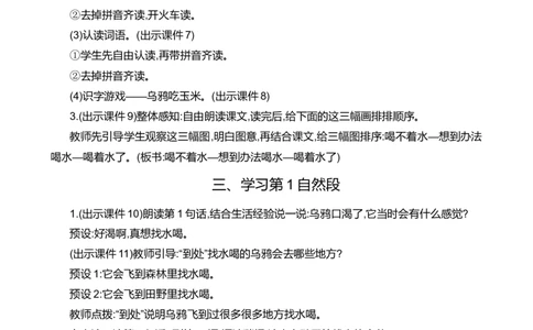9乌鸦喝水精华版教案_一年级语文上册（统编版）_全套教学资源_课件+教案_8.第八单元_9乌鸦喝水_教案