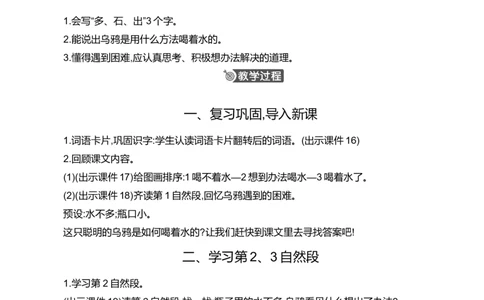 9乌鸦喝水精华版教案_一年级语文上册（统编版）_全套教学资源_课件+教案_8.第八单元_9乌鸦喝水_教案