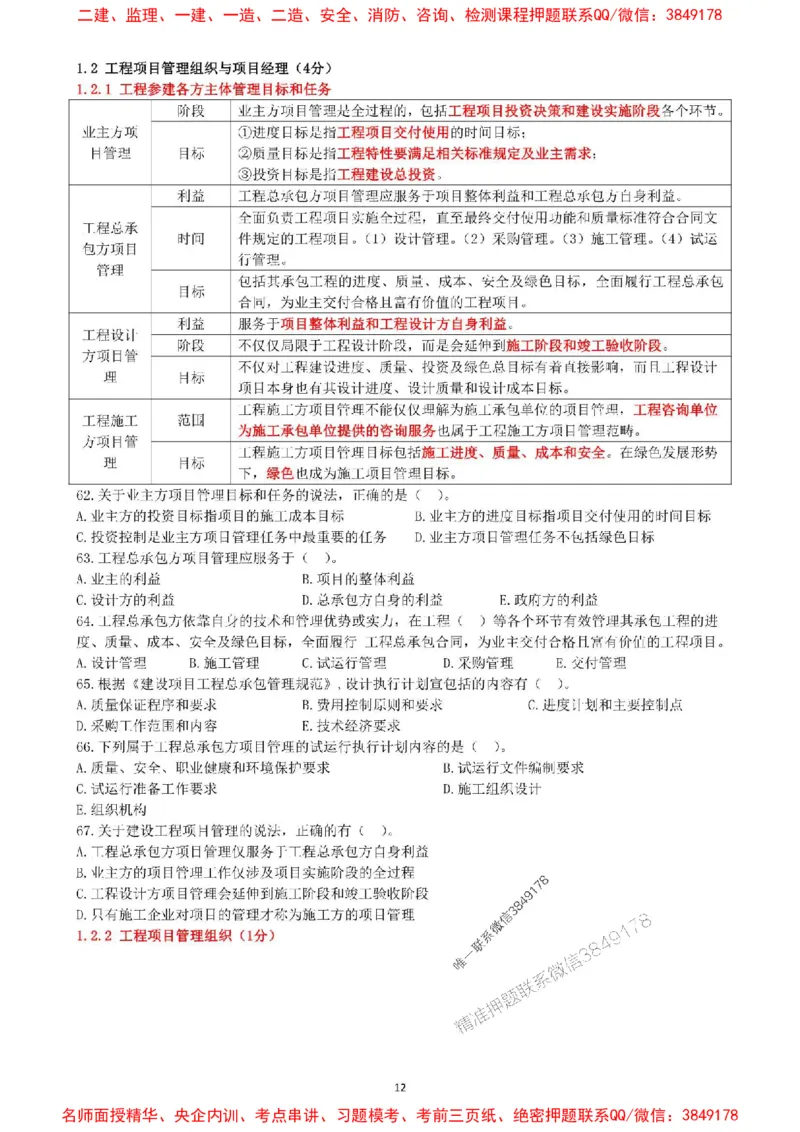 一建管理-集训白皮书_1_2026年一级建造师_2026年一建管理_2025年一建管理SVIP_05-考前密训✿央企特训✿机构普押_52-管理《集训白皮书》SMR推荐