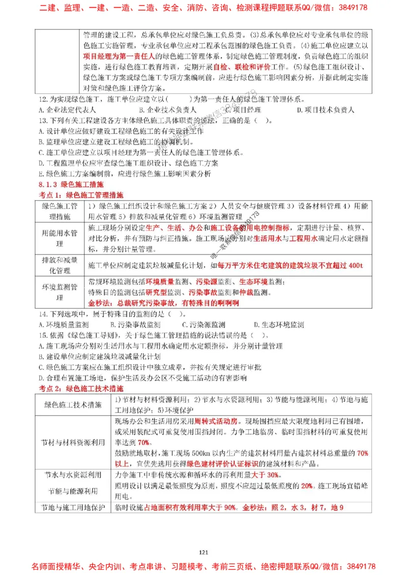 一建管理-集训白皮书_1_2026年一级建造师_2026年一建管理_2025年一建管理SVIP_05-考前密训✿央企特训✿机构普押_52-管理《集训白皮书》SMR推荐