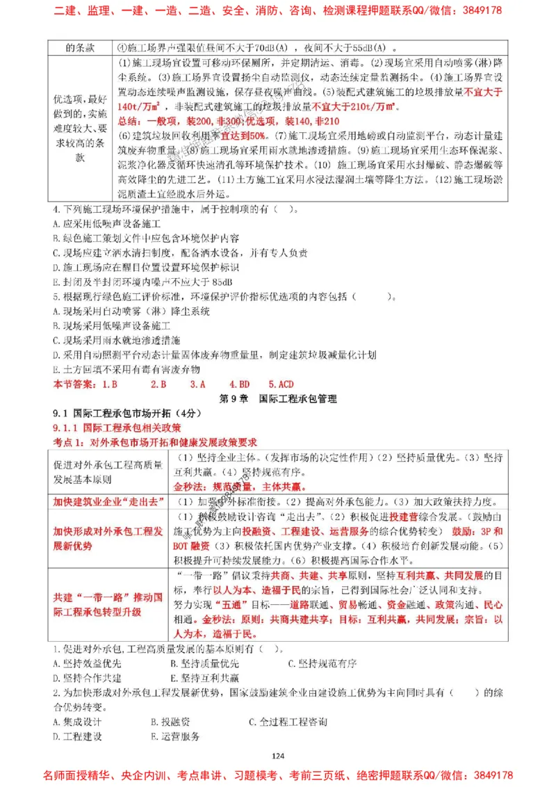 一建管理-集训白皮书_1_2026年一级建造师_2026年一建管理_2025年一建管理SVIP_05-考前密训✿央企特训✿机构普押_52-管理《集训白皮书》SMR推荐