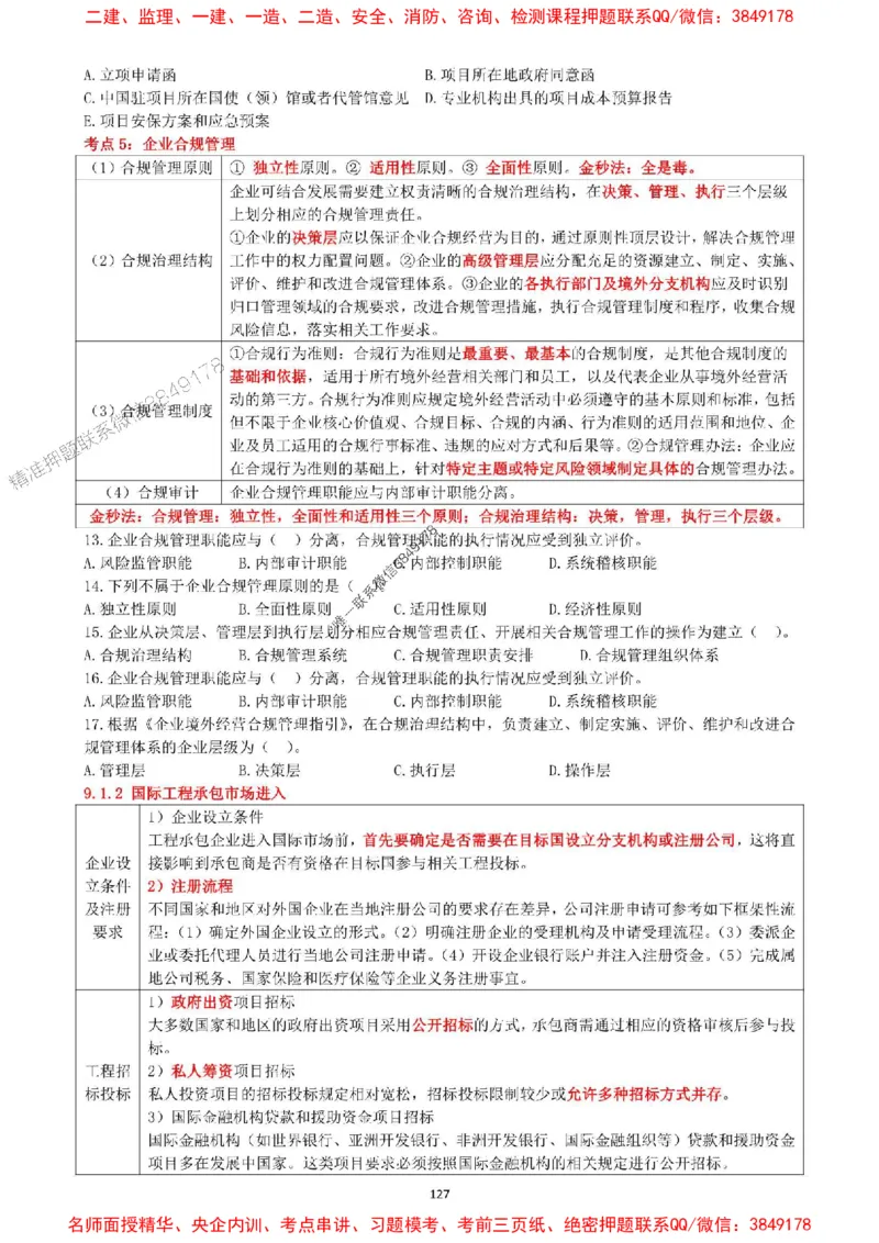 一建管理-集训白皮书_1_2026年一级建造师_2026年一建管理_2025年一建管理SVIP_05-考前密训✿央企特训✿机构普押_52-管理《集训白皮书》SMR推荐