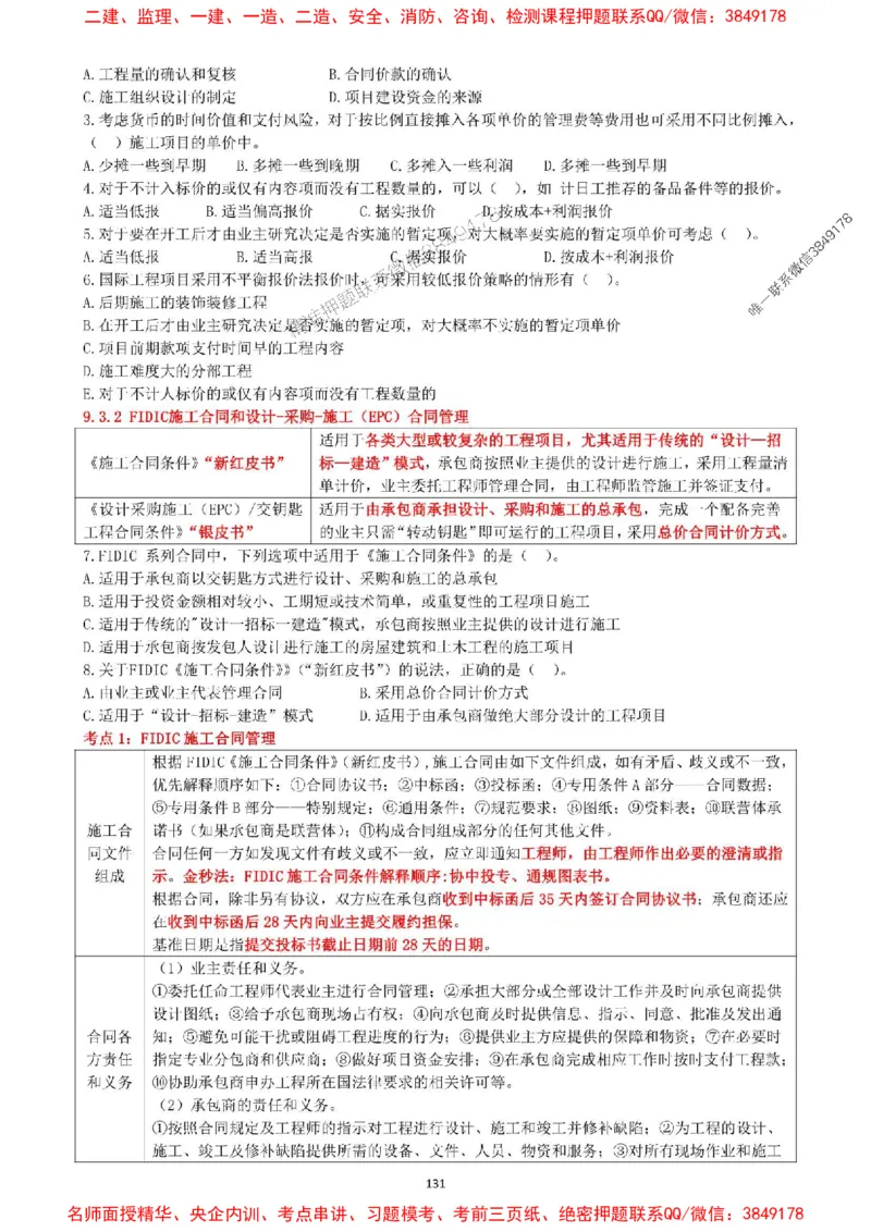 一建管理-集训白皮书_1_2026年一级建造师_2026年一建管理_2025年一建管理SVIP_05-考前密训✿央企特训✿机构普押_52-管理《集训白皮书》SMR推荐