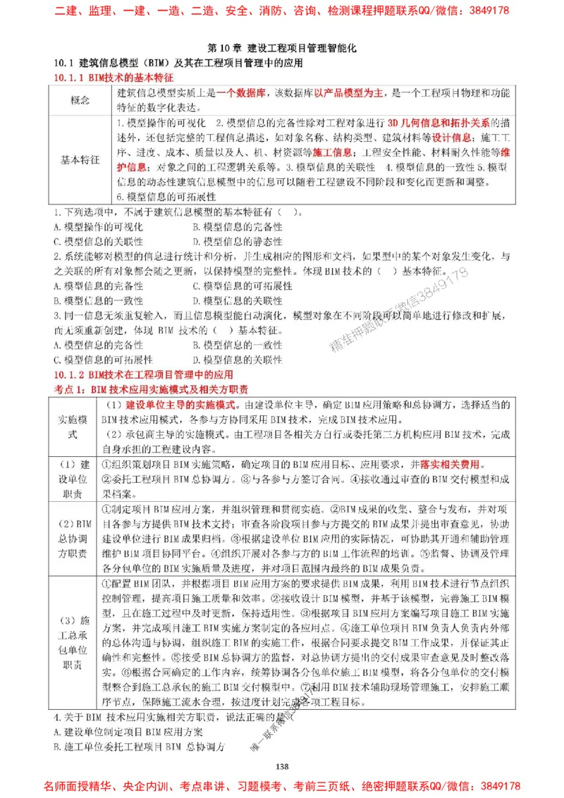 一建管理-集训白皮书_1_2026年一级建造师_2026年一建管理_2025年一建管理SVIP_05-考前密训✿央企特训✿机构普押_52-管理《集训白皮书》SMR推荐