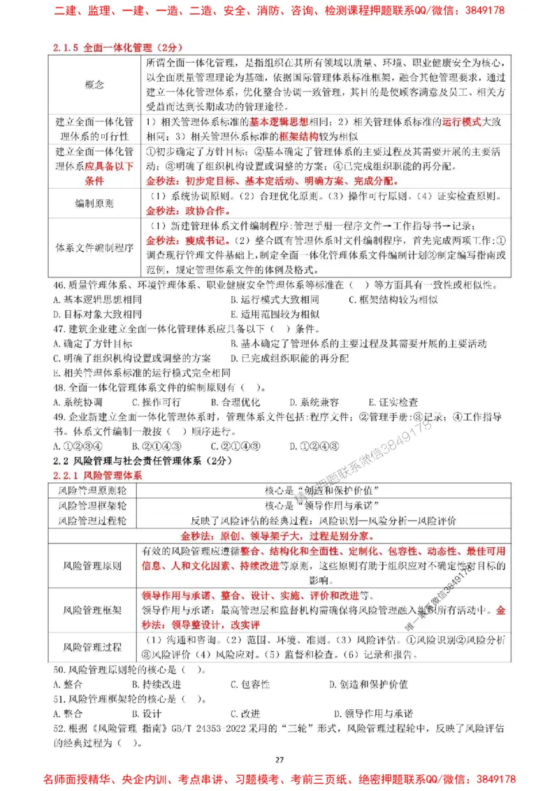 一建管理-集训白皮书_1_2026年一级建造师_2026年一建管理_2025年一建管理SVIP_05-考前密训✿央企特训✿机构普押_52-管理《集训白皮书》SMR推荐