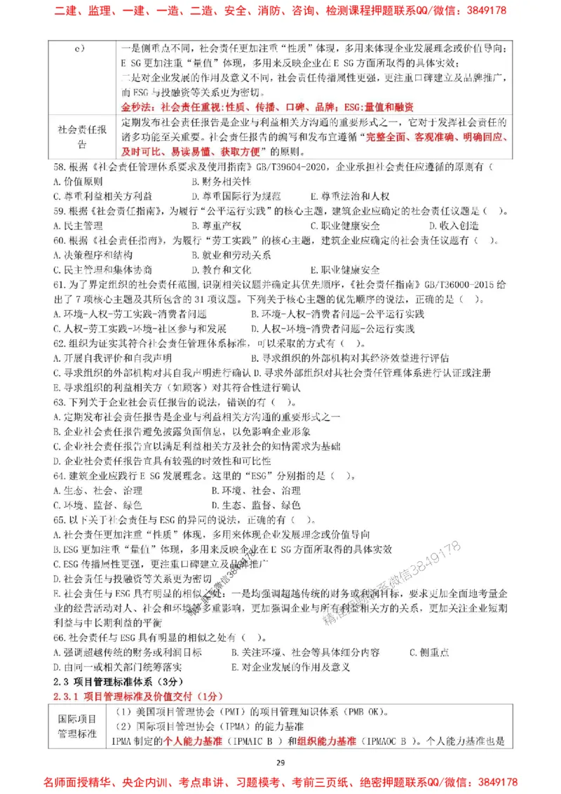 一建管理-集训白皮书_1_2026年一级建造师_2026年一建管理_2025年一建管理SVIP_05-考前密训✿央企特训✿机构普押_52-管理《集训白皮书》SMR推荐