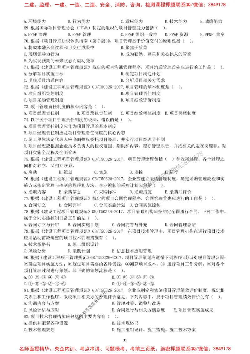 一建管理-集训白皮书_1_2026年一级建造师_2026年一建管理_2025年一建管理SVIP_05-考前密训✿央企特训✿机构普押_52-管理《集训白皮书》SMR推荐