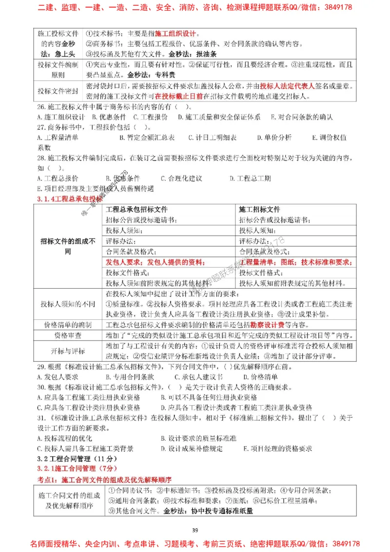 一建管理-集训白皮书_1_2026年一级建造师_2026年一建管理_2025年一建管理SVIP_05-考前密训✿央企特训✿机构普押_52-管理《集训白皮书》SMR推荐