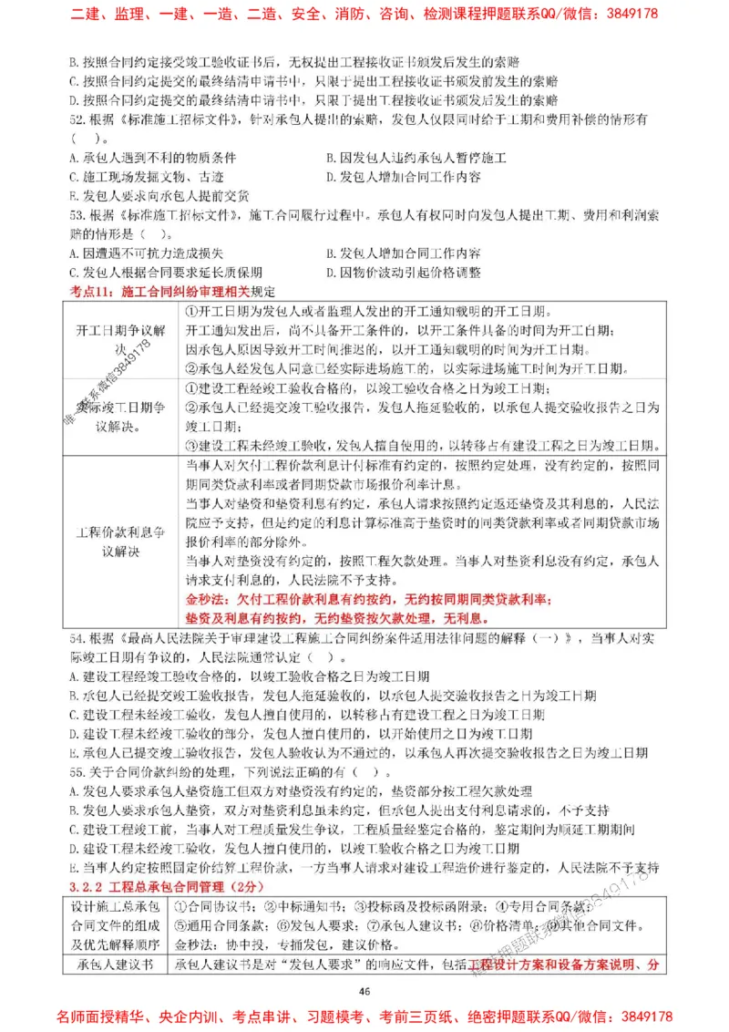 一建管理-集训白皮书_1_2026年一级建造师_2026年一建管理_2025年一建管理SVIP_05-考前密训✿央企特训✿机构普押_52-管理《集训白皮书》SMR推荐