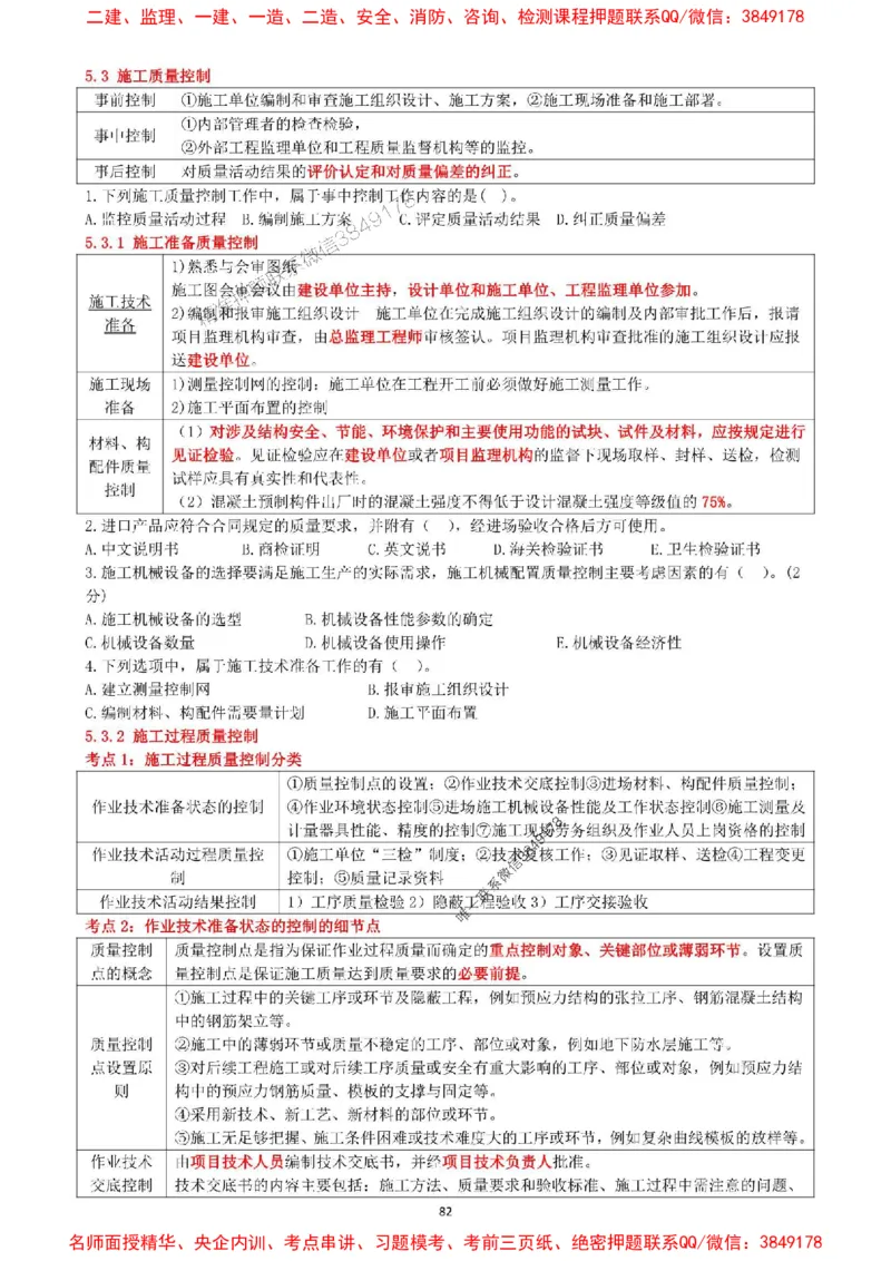 一建管理-集训白皮书_1_2026年一级建造师_2026年一建管理_2025年一建管理SVIP_05-考前密训✿央企特训✿机构普押_52-管理《集训白皮书》SMR推荐