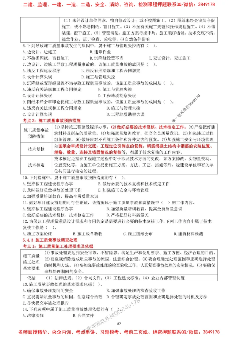 一建管理-集训白皮书_1_2026年一级建造师_2026年一建管理_2025年一建管理SVIP_05-考前密训✿央企特训✿机构普押_52-管理《集训白皮书》SMR推荐