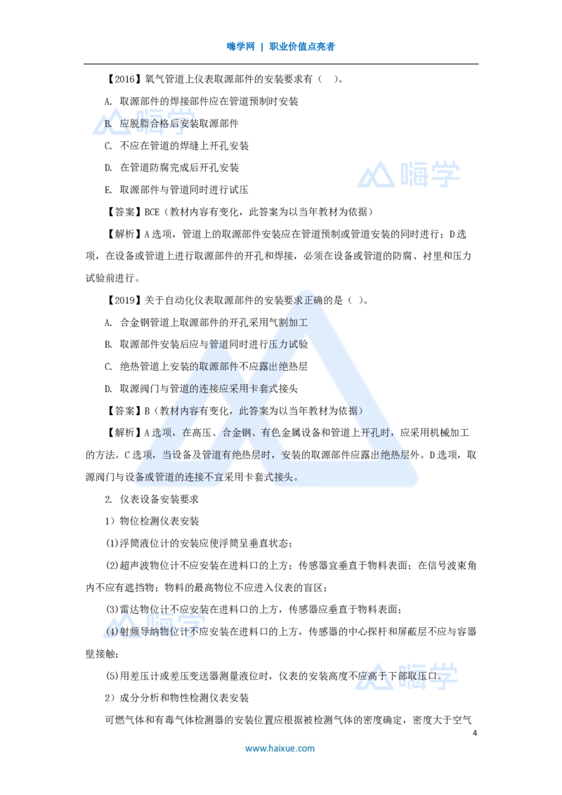 杨海军-一级建造师-机电工程管理与实务-实景精讲通关-（38）自动化仪表工程安装技术_2026年一级建造师_2026年一建机电_2025年一建机电SVIP_02-基础精讲✿高端面授✿深度强化_讲义