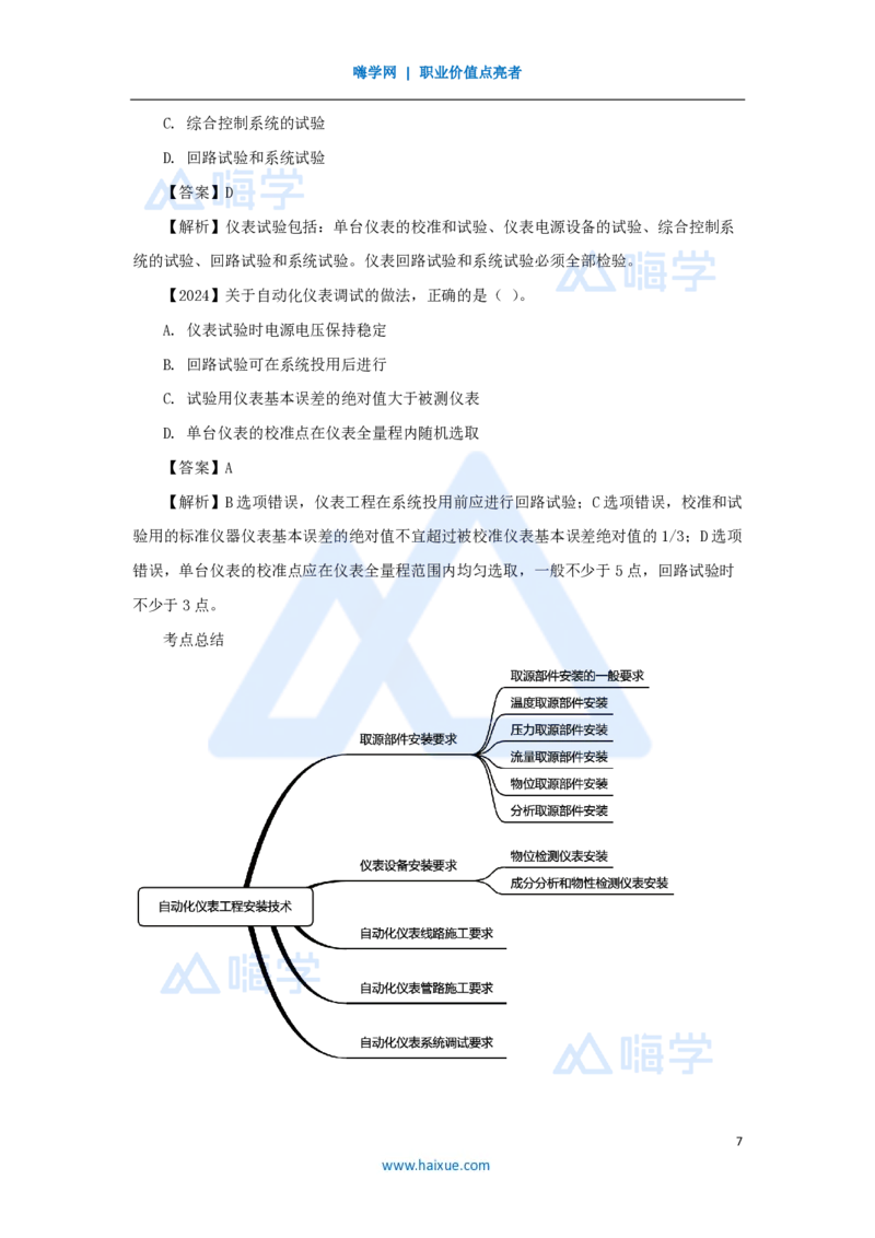 杨海军-一级建造师-机电工程管理与实务-实景精讲通关-（38）自动化仪表工程安装技术_2026年一级建造师_2026年一建机电_2025年一建机电SVIP_02-基础精讲✿高端面授✿深度强化_讲义