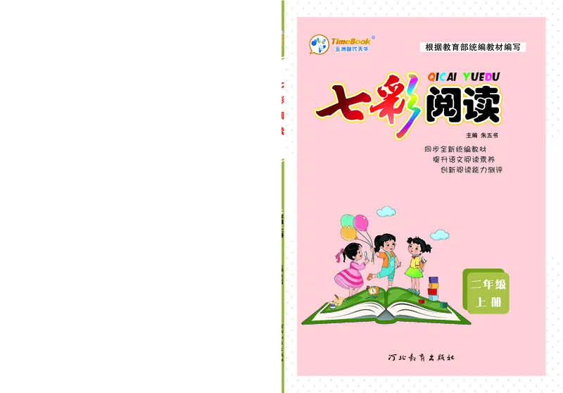 《七彩阅读》语文2年级上册（RJ）_二年级上下册资料_小学二年级学习资料-25年更新版_2-01、小学二年级语文上册_2-1-2、练习题、作业、试题、试卷_电子册类
