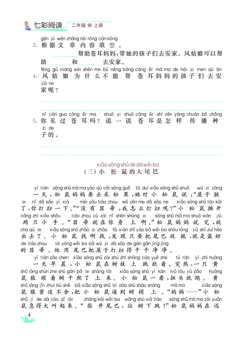 《七彩阅读》语文2年级上册（RJ）_二年级上下册资料_小学二年级学习资料-25年更新版_2-01、小学二年级语文上册_2-1-2、练习题、作业、试题、试卷_电子册类
