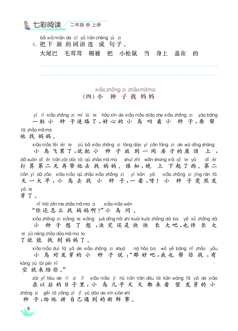 《七彩阅读》语文2年级上册（RJ）_二年级上下册资料_小学二年级学习资料-25年更新版_2-01、小学二年级语文上册_2-1-2、练习题、作业、试题、试卷_电子册类