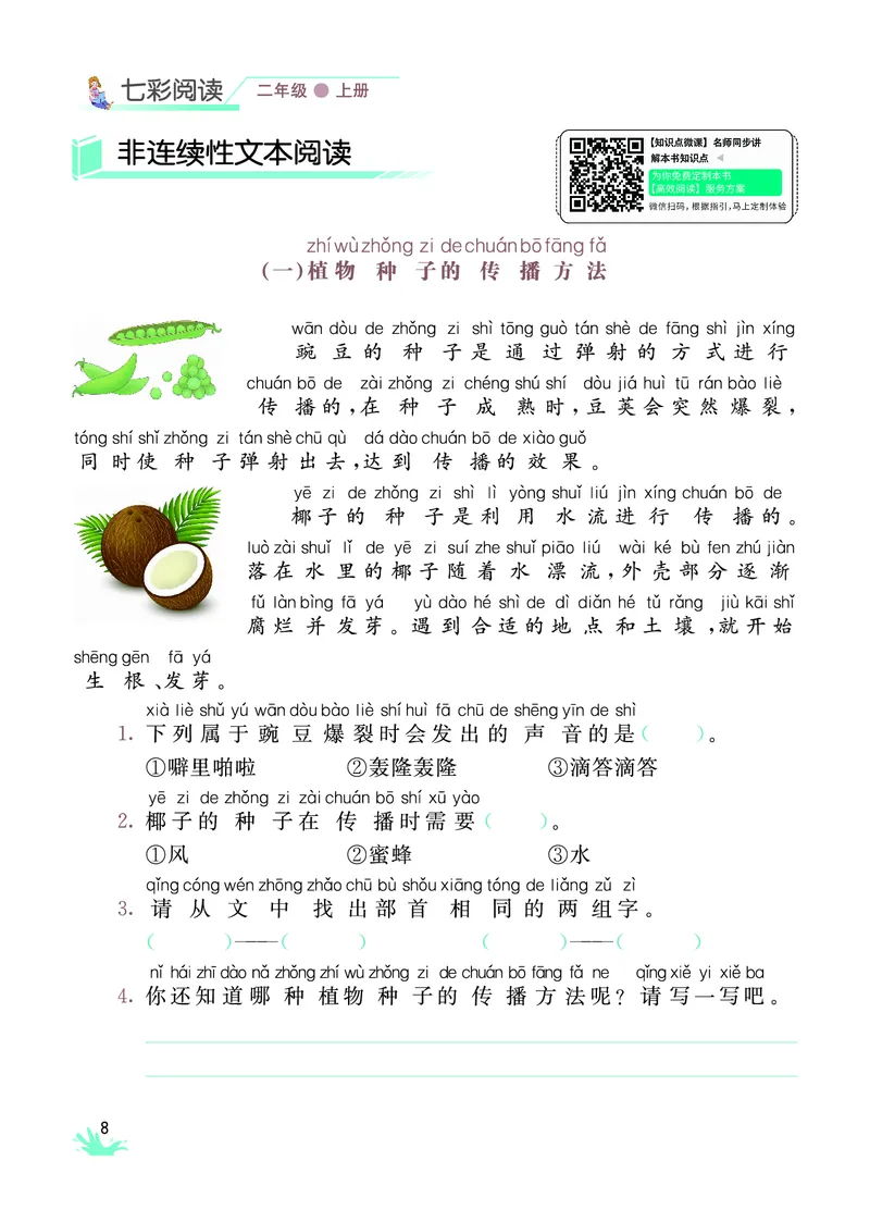 《七彩阅读》语文2年级上册（RJ）_二年级上下册资料_小学二年级学习资料-25年更新版_2-01、小学二年级语文上册_2-1-2、练习题、作业、试题、试卷_电子册类