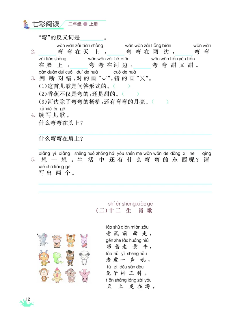 《七彩阅读》语文2年级上册（RJ）_二年级上下册资料_小学二年级学习资料-25年更新版_2-01、小学二年级语文上册_2-1-2、练习题、作业、试题、试卷_电子册类