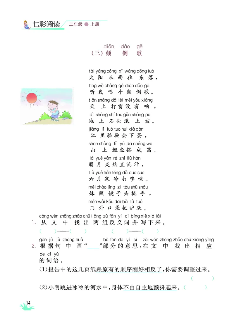 《七彩阅读》语文2年级上册（RJ）_二年级上下册资料_小学二年级学习资料-25年更新版_2-01、小学二年级语文上册_2-1-2、练习题、作业、试题、试卷_电子册类