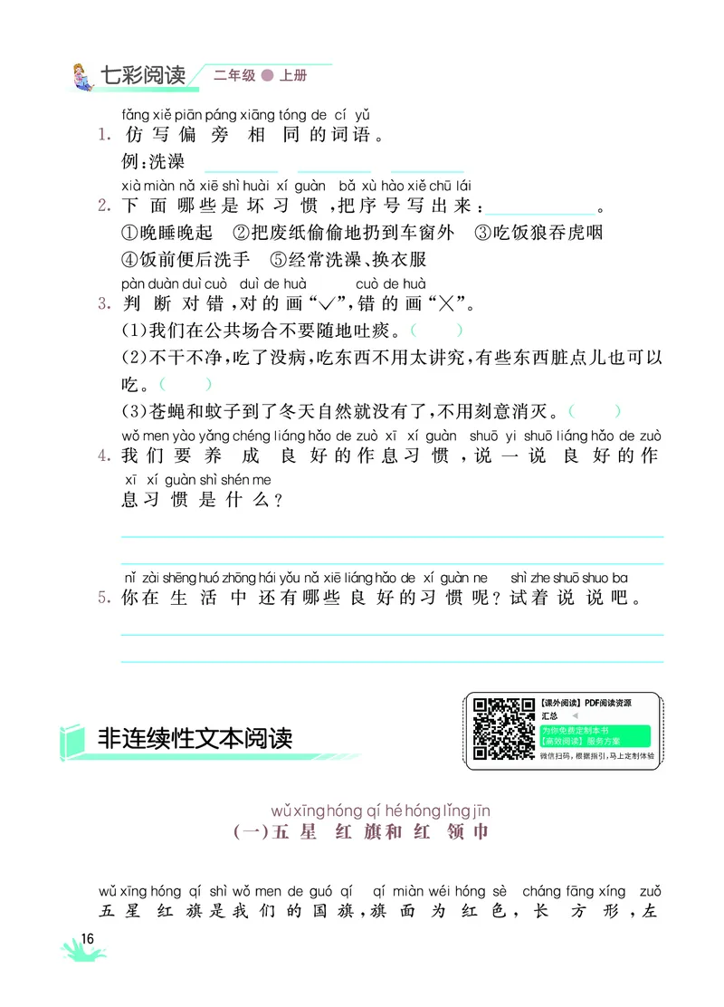 《七彩阅读》语文2年级上册（RJ）_二年级上下册资料_小学二年级学习资料-25年更新版_2-01、小学二年级语文上册_2-1-2、练习题、作业、试题、试卷_电子册类