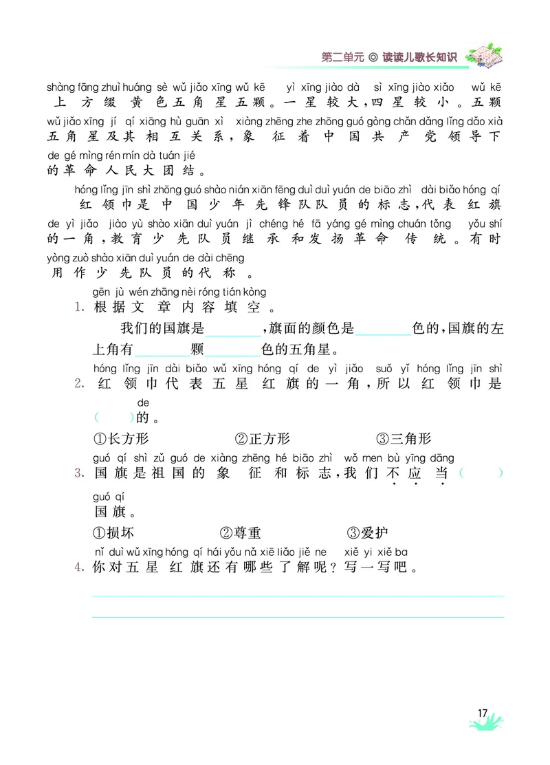 《七彩阅读》语文2年级上册（RJ）_二年级上下册资料_小学二年级学习资料-25年更新版_2-01、小学二年级语文上册_2-1-2、练习题、作业、试题、试卷_电子册类