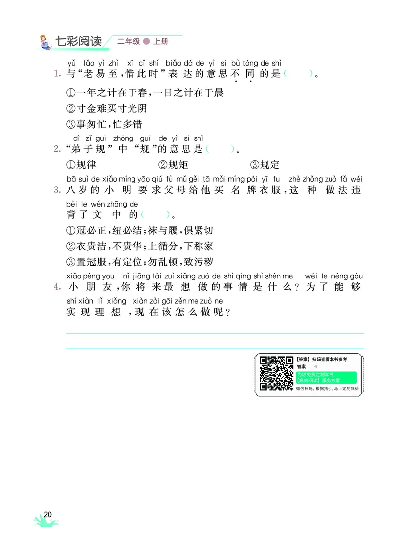 《七彩阅读》语文2年级上册（RJ）_二年级上下册资料_小学二年级学习资料-25年更新版_2-01、小学二年级语文上册_2-1-2、练习题、作业、试题、试卷_电子册类