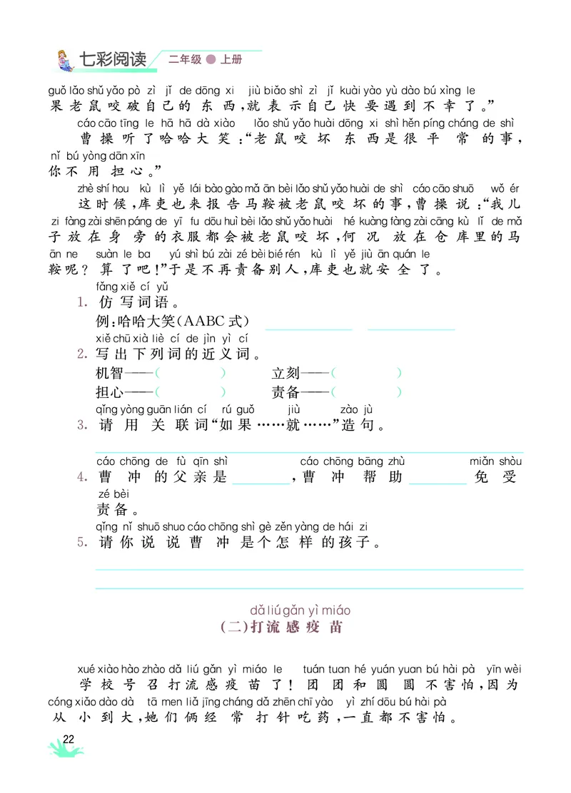 《七彩阅读》语文2年级上册（RJ）_二年级上下册资料_小学二年级学习资料-25年更新版_2-01、小学二年级语文上册_2-1-2、练习题、作业、试题、试卷_电子册类
