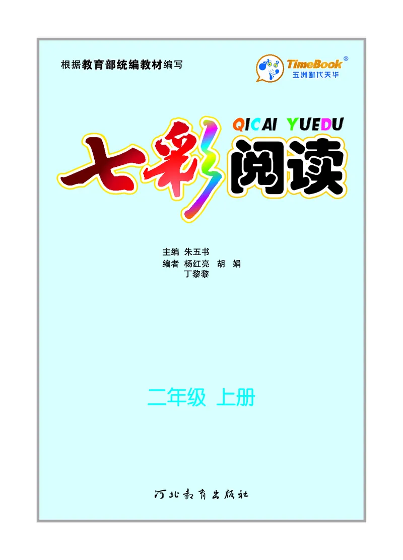 《七彩阅读》语文2年级上册（RJ）_二年级上下册资料_小学二年级学习资料-25年更新版_2-01、小学二年级语文上册_2-1-2、练习题、作业、试题、试卷_电子册类